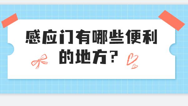 感应门有哪些便利的地方？